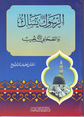 الرسول يسال والصحابي يجيب/Er-Resul Yeselü ves-Sahabi Yücibu 