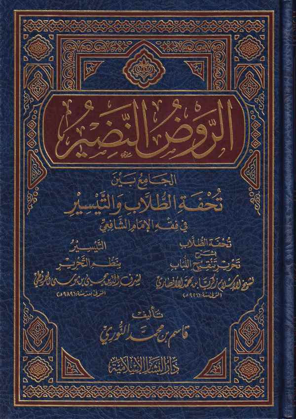 Er Ravdün Nadir El Cami beyne Tuhfetit Tullab vet Teysir  / الروض النضير الجامع بين تحفة الطلاب والتيسير ف