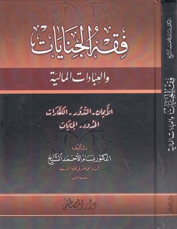 فقه الجنايات و العبادات المالية / Fıkhül cinayat vel ibadatil maliyye