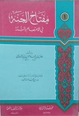 مفتاح الجنة في الاعتصام بالسنة /Miftahül Cenne fil İtisam bis-Sünne