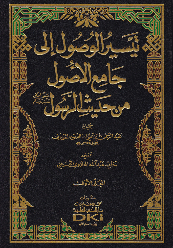 تيسير الوصول الى جامع الاصول من حديث الرسول / Teysirül Vusul İla Camiil Usul min Hadisir-Resul