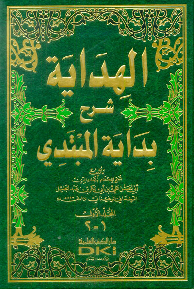 El Hidaye Şerhu Bidayetil Mübtedi / الهداية شرح بداية المبتدي