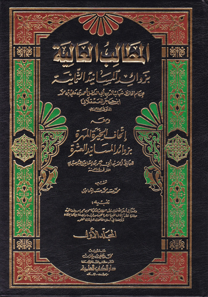 المطالب العالية بزوائد المسانيد الثمانية / El-Metalibül Aliyye bi Zevaidil Mesanidis-Semaniyye