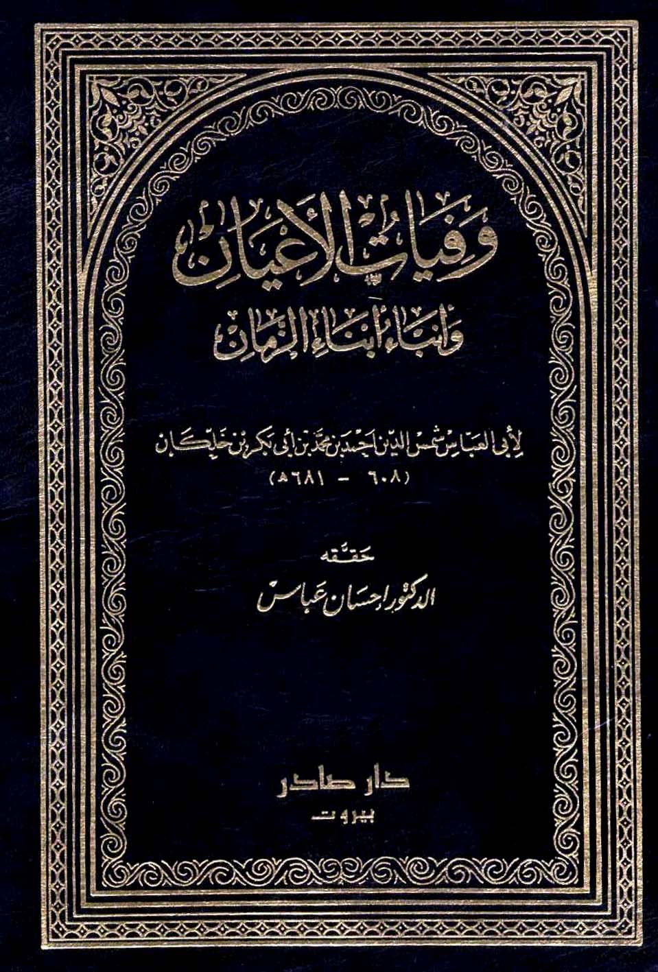 وفيات الاعيان و انباء ابناء الزمان / Vefeyatül Ayan ve Enbau Ebnaiz-Zaman