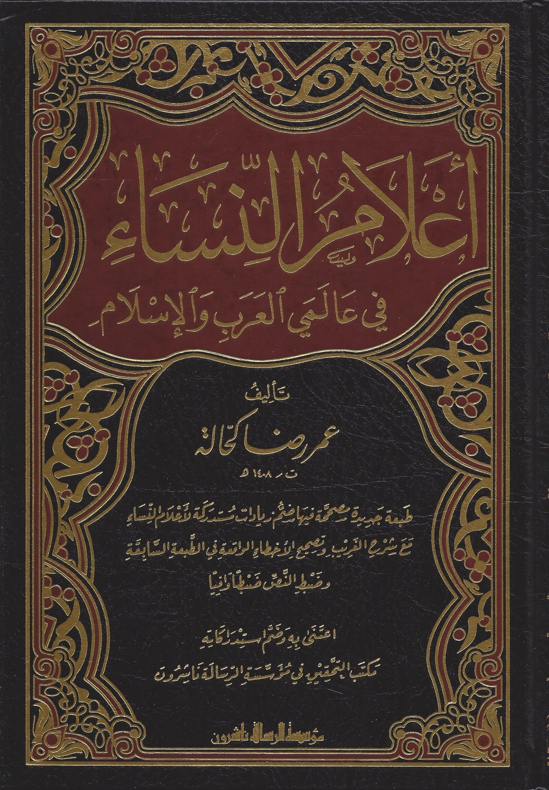 اعلام النساء في عالمي العرب و الاسلام /Alamün Nisa fi Alemeyil Arab vel İslam