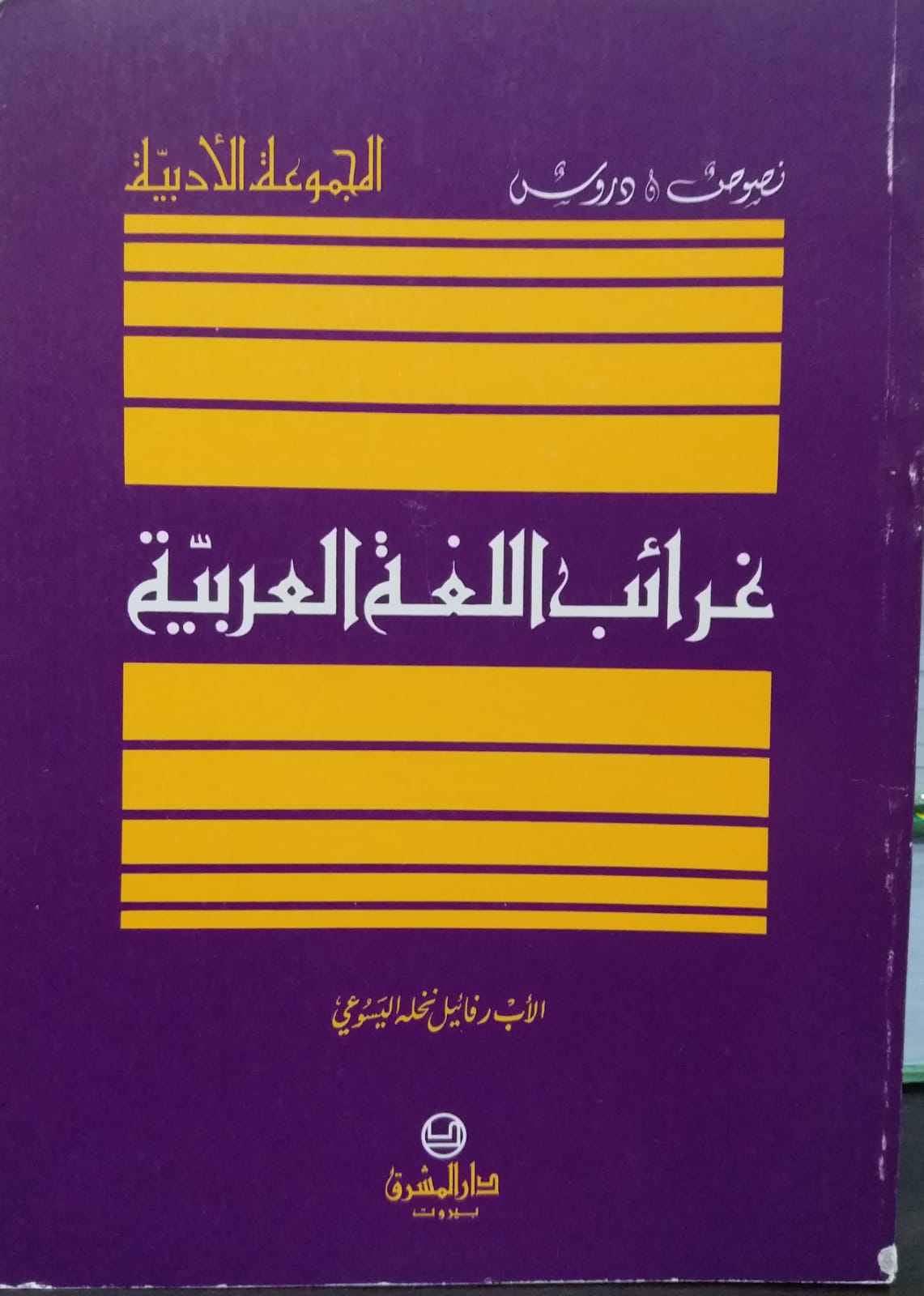 غرائب اللغة العربية / ĞERAİB LUĞATÜL ARABİYYE