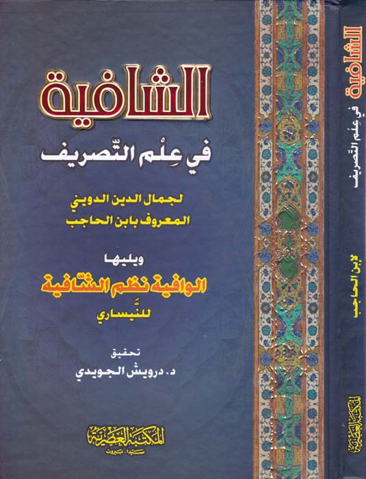 Eş-Şafiye fi İlmi't-Tasrif / الشافية في علم التصريف