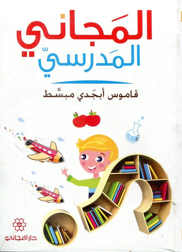 المجاني المدرسي قاموس ابجدي مبسط / El-Mecanil Medresi 