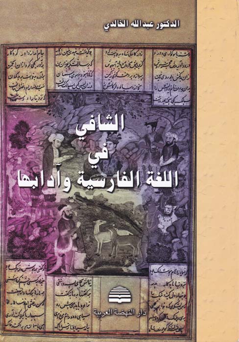 Eş-Şafi fi'l-Lugati'l-Farisiyye ve Adabiha / الشافي في اللغة الفارسية وآدابها