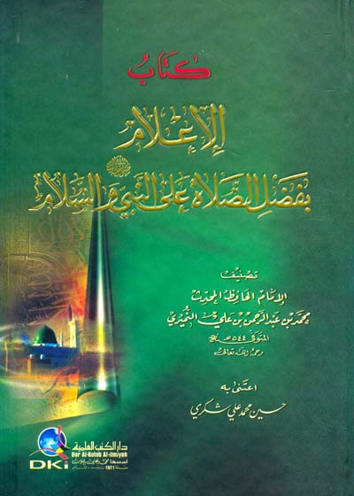 كتاب الاعلام بفضل الصلاة على النبي (ص) والسلام / KİTABÜL İLAM Bİ FADLİ SELATİ ALA NEBBİ 