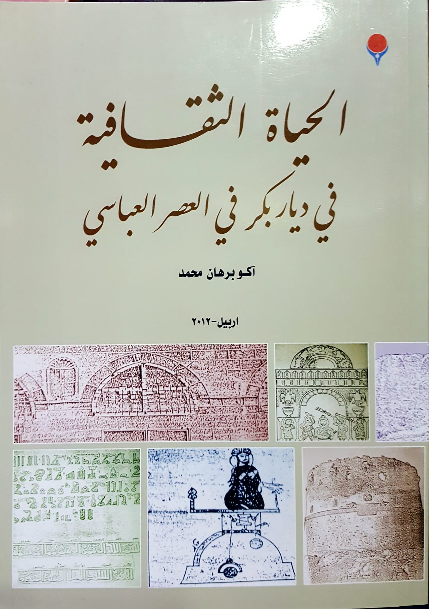 الحياة الثقافية في دياربكر في العصر العباسي / El-Hayatüs-Sekafiyye fi diyarbekir fil asril abbasi 