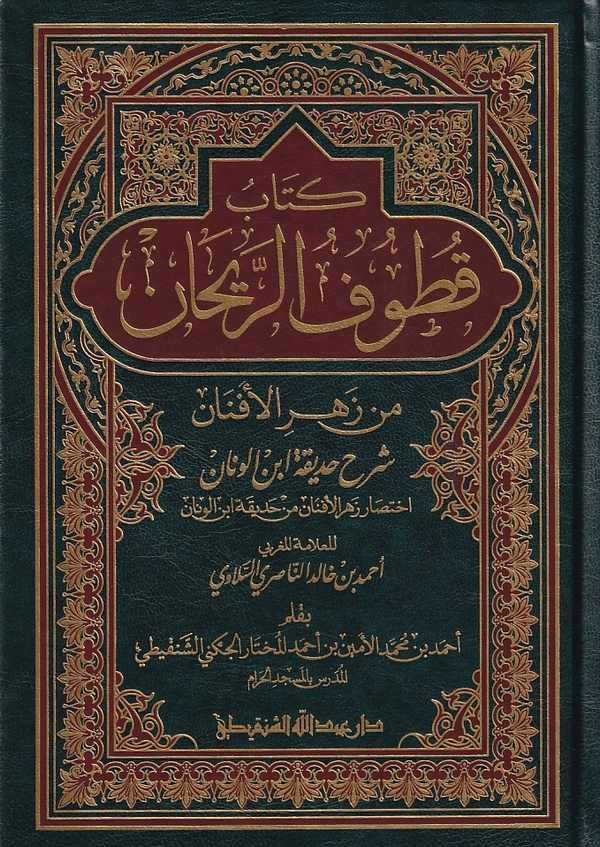 Kitabu Kutufü'r-Reyhan / كتاب قطوف الريحان