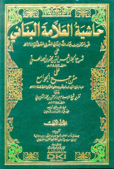 حاشية العلامة البناني على شرح المحلي على جمع الجوامع /Haşiyetül Allame Bennani Ala Şerhil Mahalli Ala Metnil Cevami