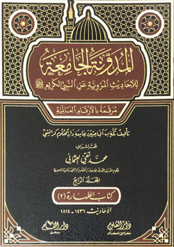 المدونة الجامعة للاحاديث المروية عن النبي الكريم / el-Müdevvenetül camia lil ehadisil merviyye anin-Nebiyyil kerim