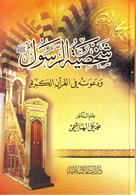 شخصية الرسول ودعوته في القران الكريم / ŞAHSİYETÜR- RESUL 