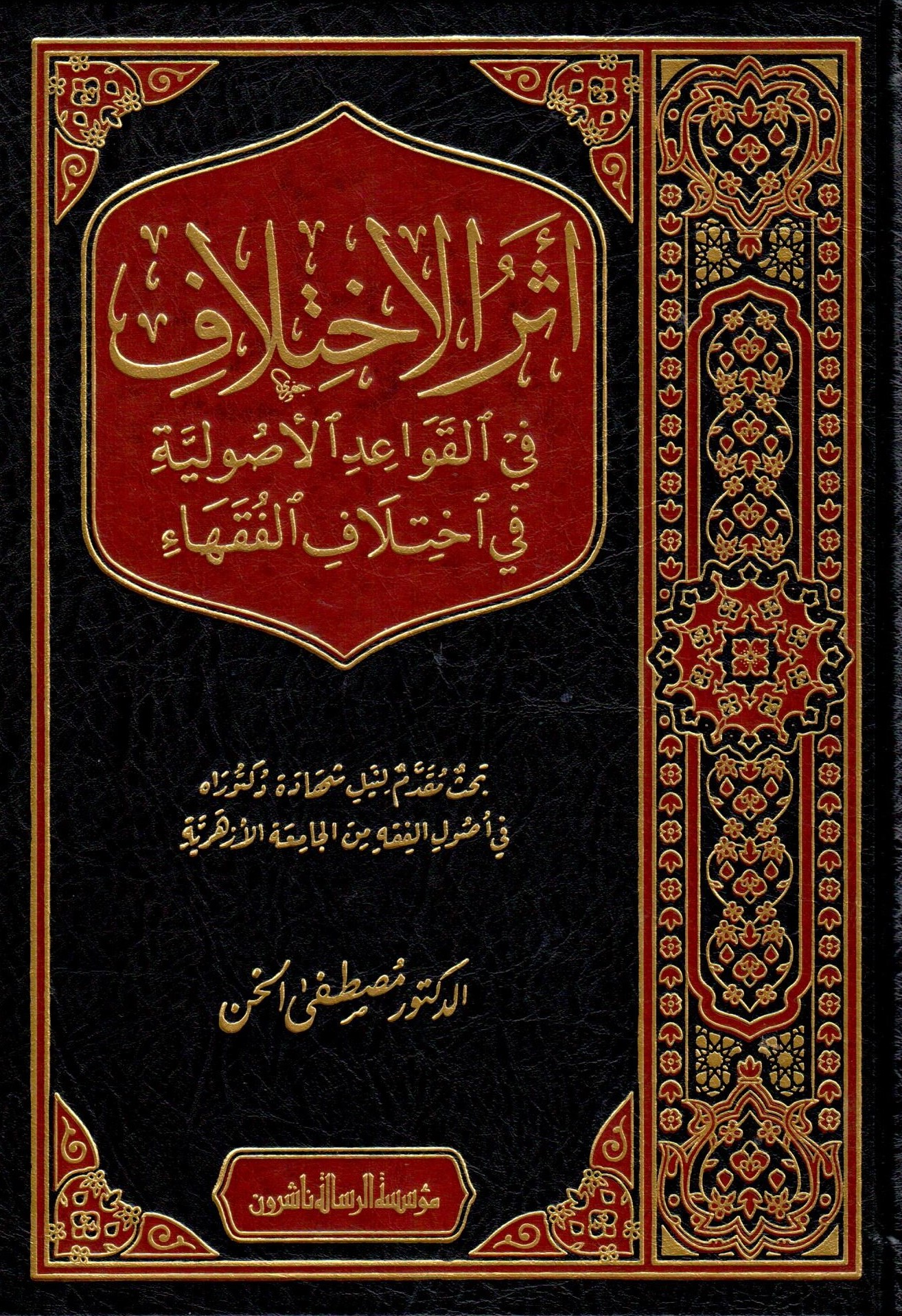 اثر الاختلاف في القواعد الاصولية في اختلاف الفقهاء / Eserül ihtilaf fil kevaid 