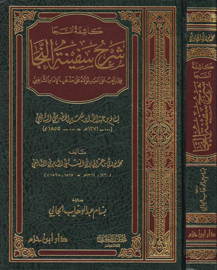 Kaşifetüs-Seca Şerhu Sefinetun-Neca / كاشفة السجا شرح سفينة النجا