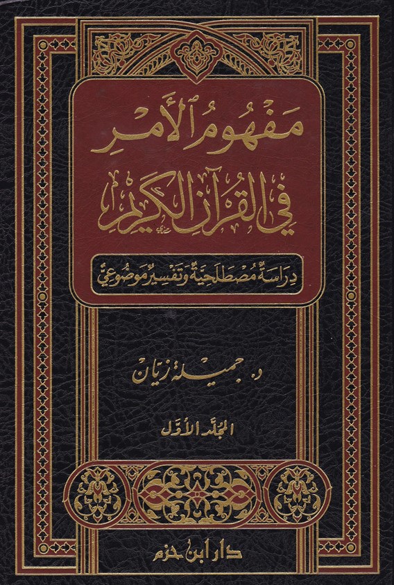 مفهوم الامر في القران الكريم /Mefhumül Emr fil Kuranil Kerim