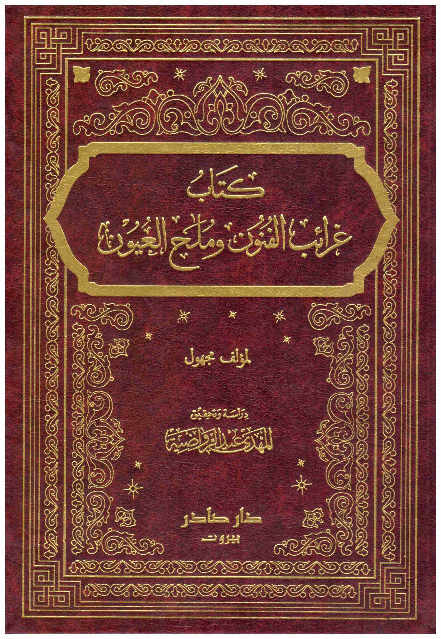 غرائب الفنون وملح العيون / ĞERAİBÜL FÜNUN