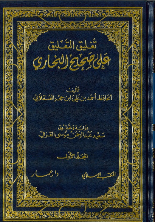 Tagliküt-Talik ala Sahihil Buhari / تغليق التعليق على صحيح البخاري