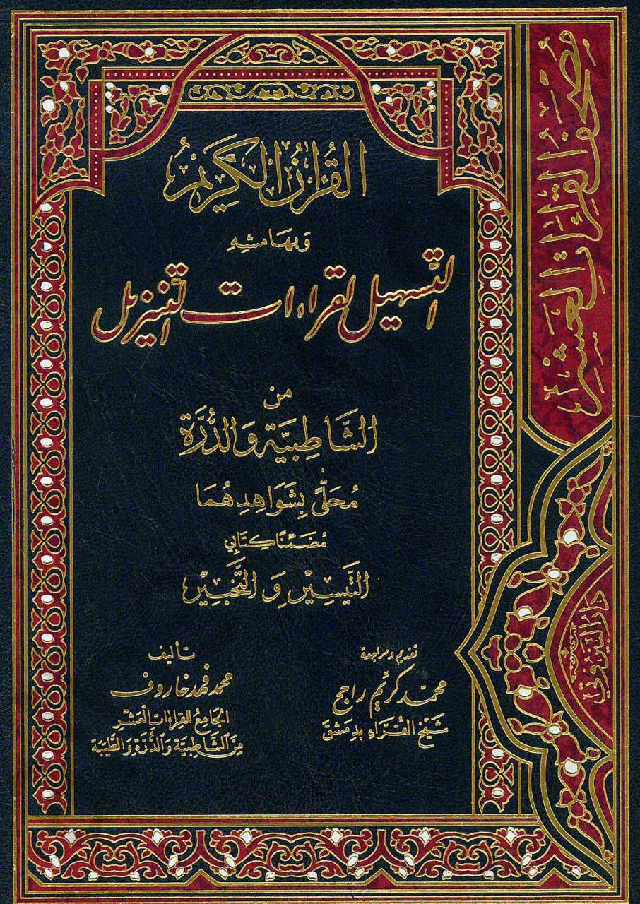 القران الكريم وبهامشه التسهيل لقراءات التنزيل / el-Kuranül Kerim ve bi Hamişihi et-Teshil li Kıraatit-Tenzil