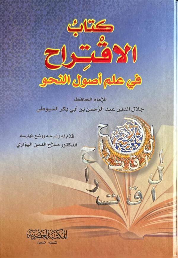  كتاب الاقتراح في علم اصول النحو / Kitabül İktirah fi İlmi Usulin-Nahvi