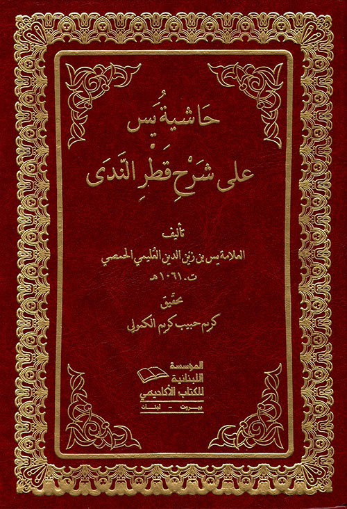 حاشية يسن على قطر الندى / HAŞİYETÜ YASİN ALA ŞERHİL KITIR