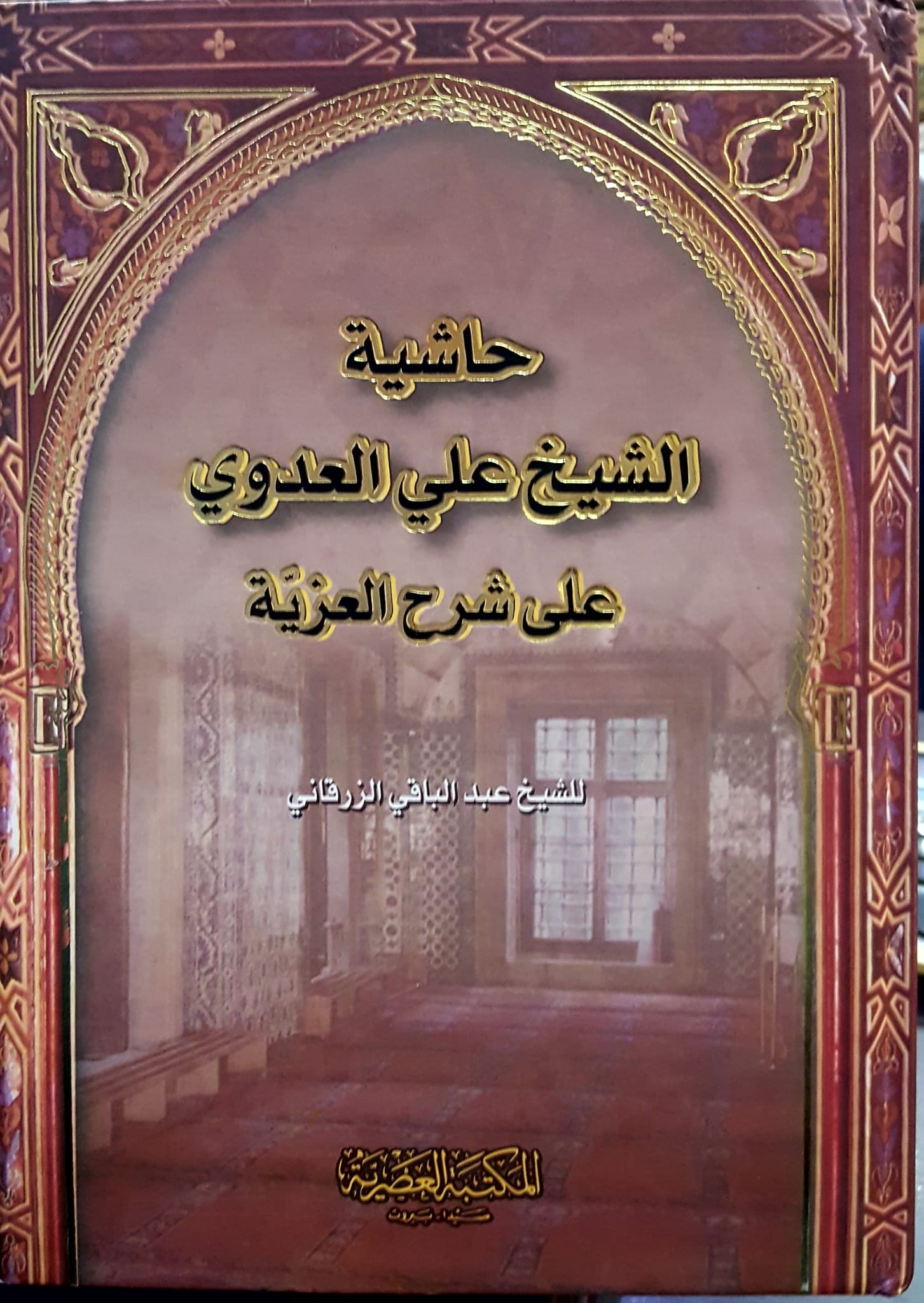 حاشية الشيخ علي العدوي علي شرح  العزية /Haşiyetüş-Şeyh Ali el Adevi ala Şerhil İzziyye