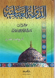 محاضرات تاريخ الامام الاسلامية الدولة العباسية / Muhadarat Tarihil Ümemil İslamiyye ed-Devletül Abbasiyye