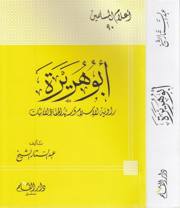 ابو هريرة راوية الاسلام وسيد الحفاظ الاثبات / Ebu Hureyre Rivayetühül İslam ve Seyyidül Huffazil İsbat