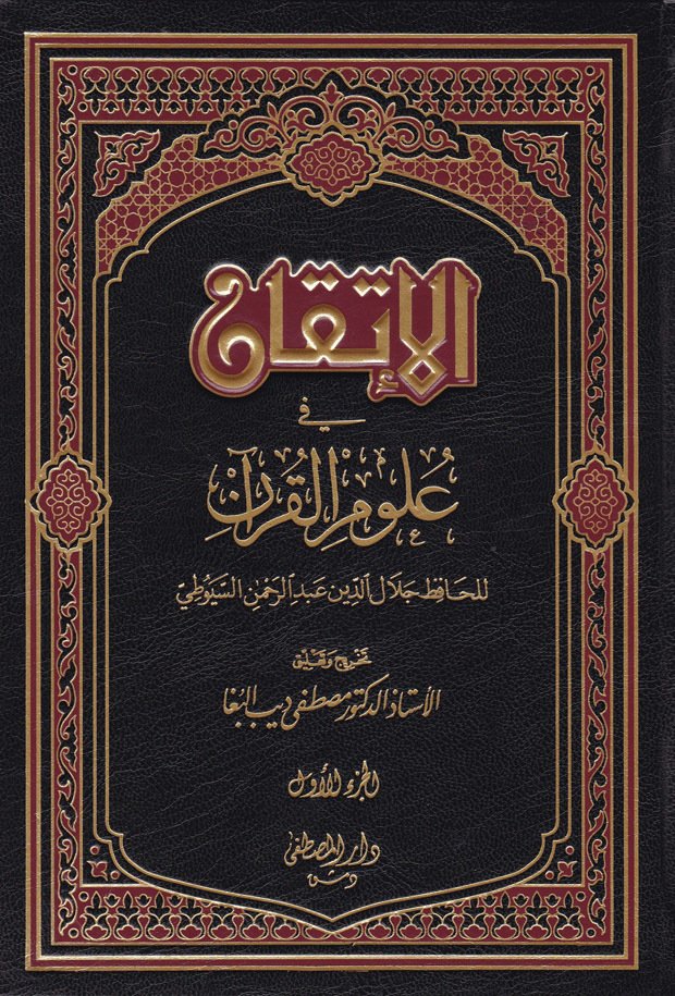 الاتقان في علوم القران / El-İtkan Fi Ulumil Kuran