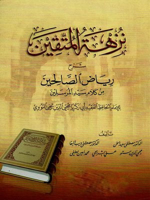 Nüzhetül Müttakin Şerhu Riyazis-Salihin / نزهة المتقين شرح رياض الصالحين