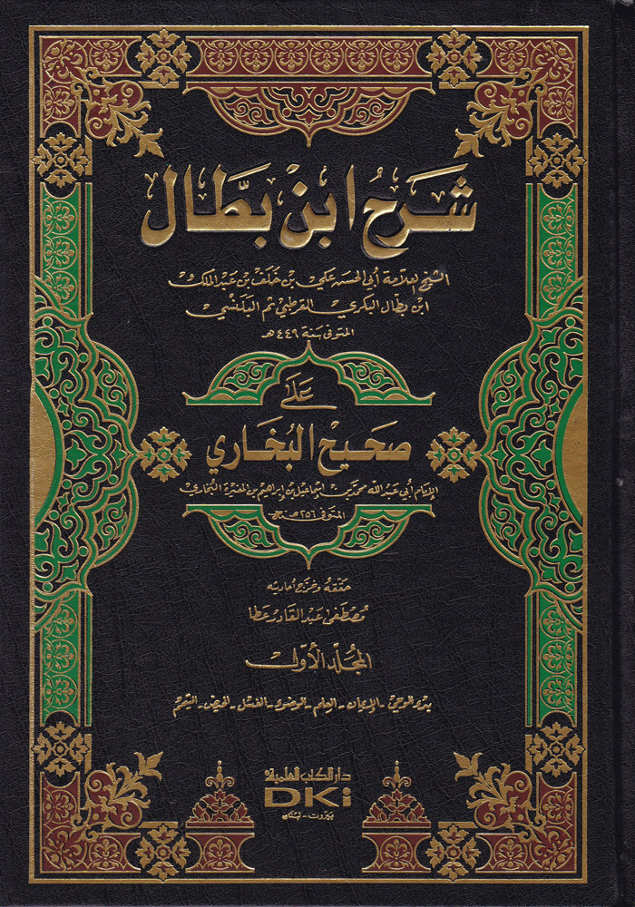 Şerhu İbn Battal ala sahihil Buhari / شرح ابن بطال على صحيح بخاري
