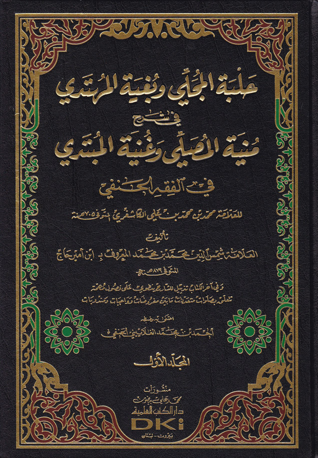 Helbetül Mücelli ve Bugyetül Mühtedi fi Şerhü Münyetül Musalli  / حلبة المجلي وبغية المهتدي في شرح منية المصلي وغنية المبتدي