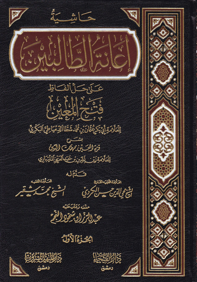  حاشية اعانة الطالبين على حل الفاظ فتح المعين / Haşiyetu İanetit Talibin Ala Halli Elfazi Fethil Muin