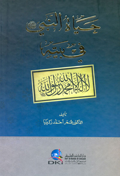 حياة النبي (ص) في بيته  / HEYATÜN - NEBİ Fİ BEYTİHİ