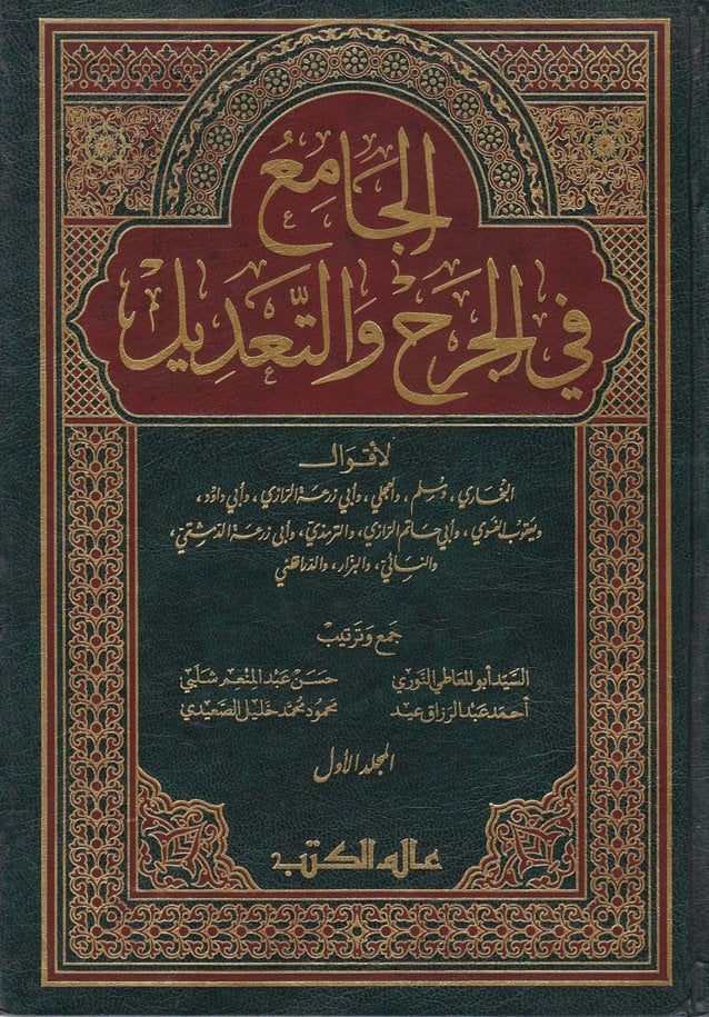 الجامع في الجرح والتعديل /El-Camiu fil Cerhi vet-Tadil