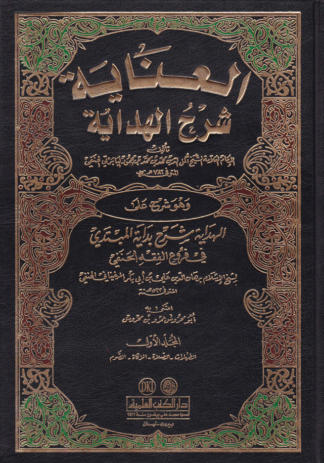 El-İnaye Şerhül Hidaye / العناية شرح الهداية