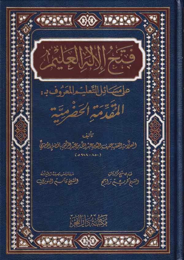 فتح الاله العليم علي مسائل التعليم المعروف بالمقدمة الحضرمية  /Fethül İlahil Alim ala Mesailit Talim El Maruf bil Mukaddimetil Hadramiyye