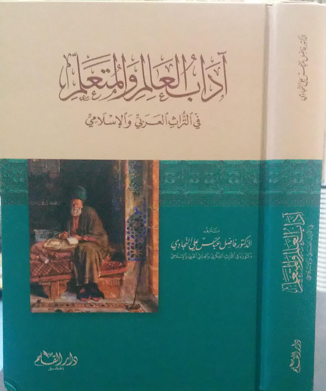 اداب العالم و المتعلم في التراث العربي و الاسلامي / ADABÜL ALİMİ VEL MÜTAALİM