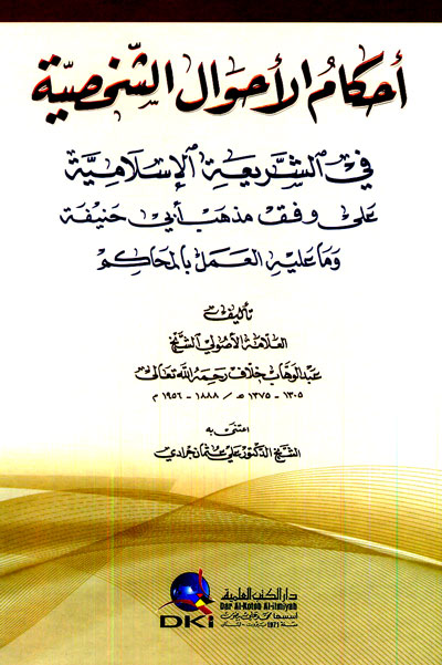 احكام الاحوال الشخصية في الشريعة الاسلامية / Ahkamül Ahvaliş-Şahsiyye fiş-Şeriatil İslamiyye