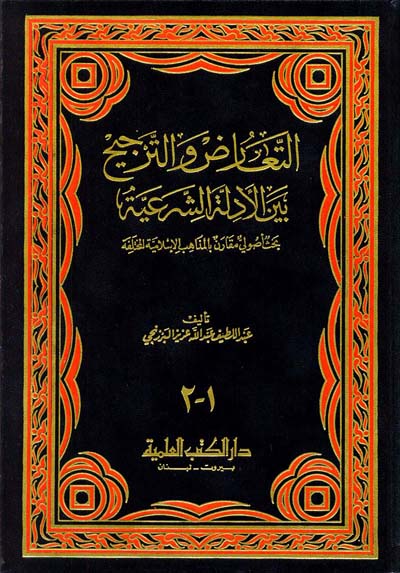 التعارض والترجيح بين الادلة الشرعية /  Et-Tearud vet-Tercih Beynel Edilletiş-Şeriyye