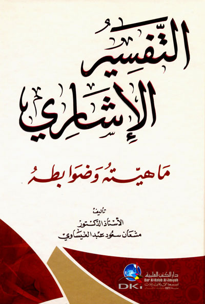 et-Tefsirül İşari Mahiyyetuhu ve Davabituhu / التفسير الاشاري ماهية وضوابطه