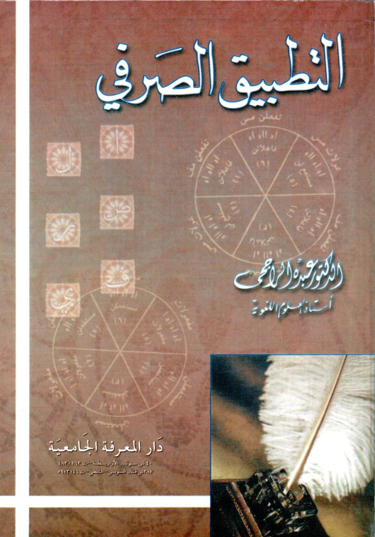  التطبيق الصرفي / Et-Tatbiküs-Sarfi