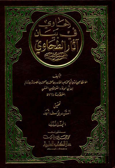 El-Havi fi Beyani asarit-Tahavi / الحاوي في بيان اثار الطحاوي