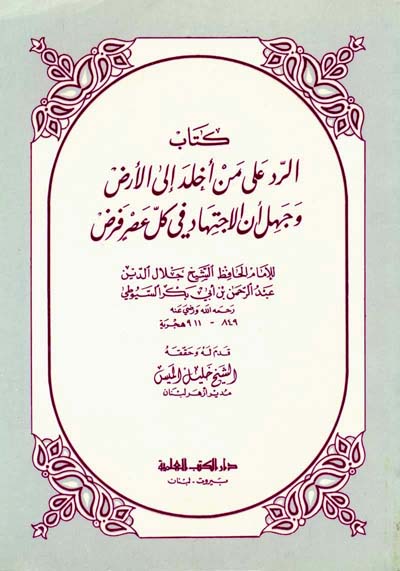 Kitabür-Red ala Men Ehlede İlel-Arzd ve Cehile Ennel-İctihad Fi Külli Asrin Farz /كتاب الرد على من اخلد الى الارض وجهل ان الاجتهاد في كل عصر فرض