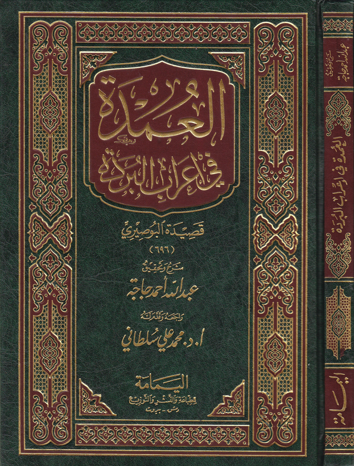 El-Umde fi İ'rabi'l-Bürde  / العمدة في اعراب البردة