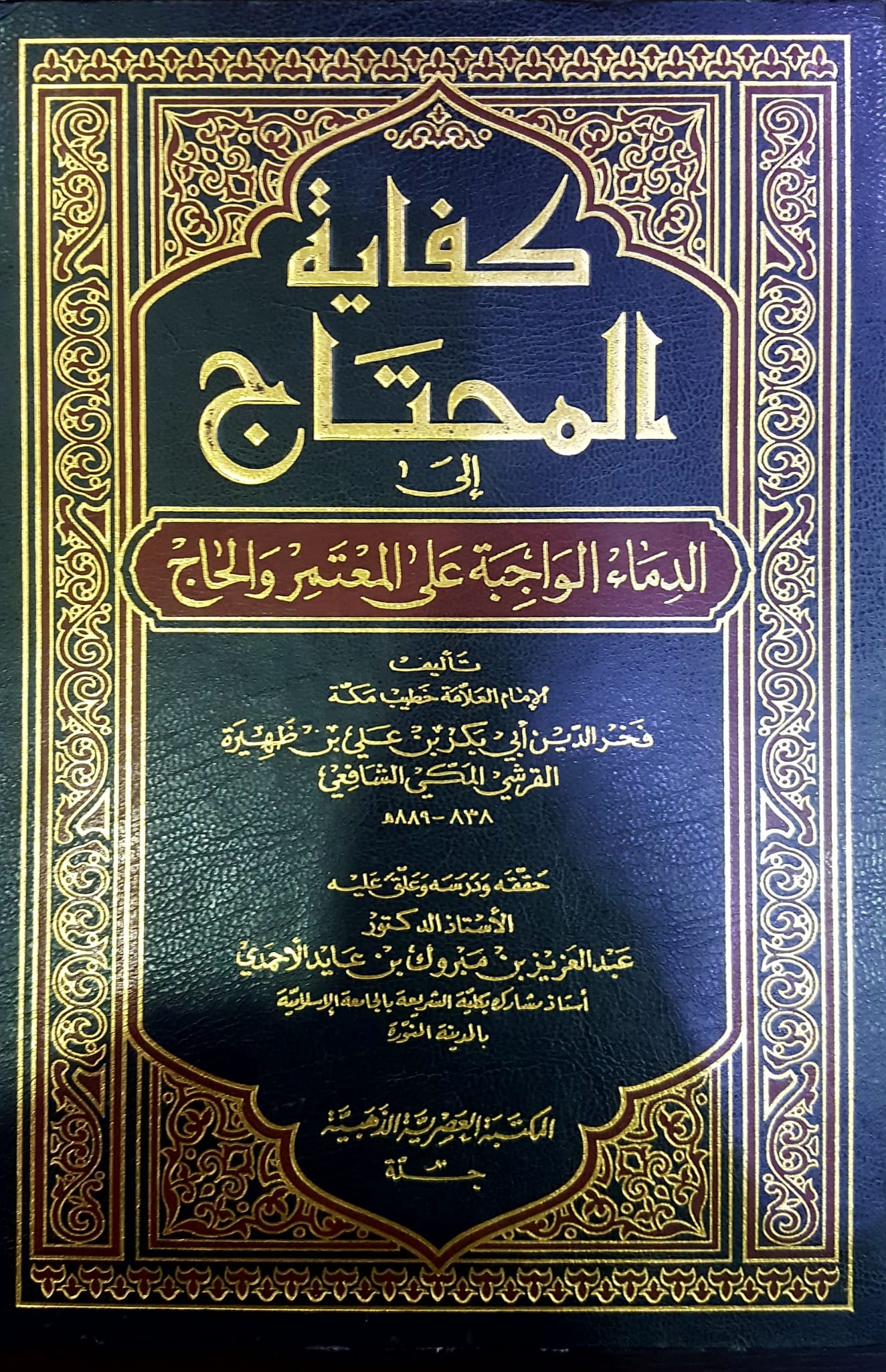 كفاية المحتاج الدماء الواجبة على المعتمر و الحاج  / Kifayetül muhtac 