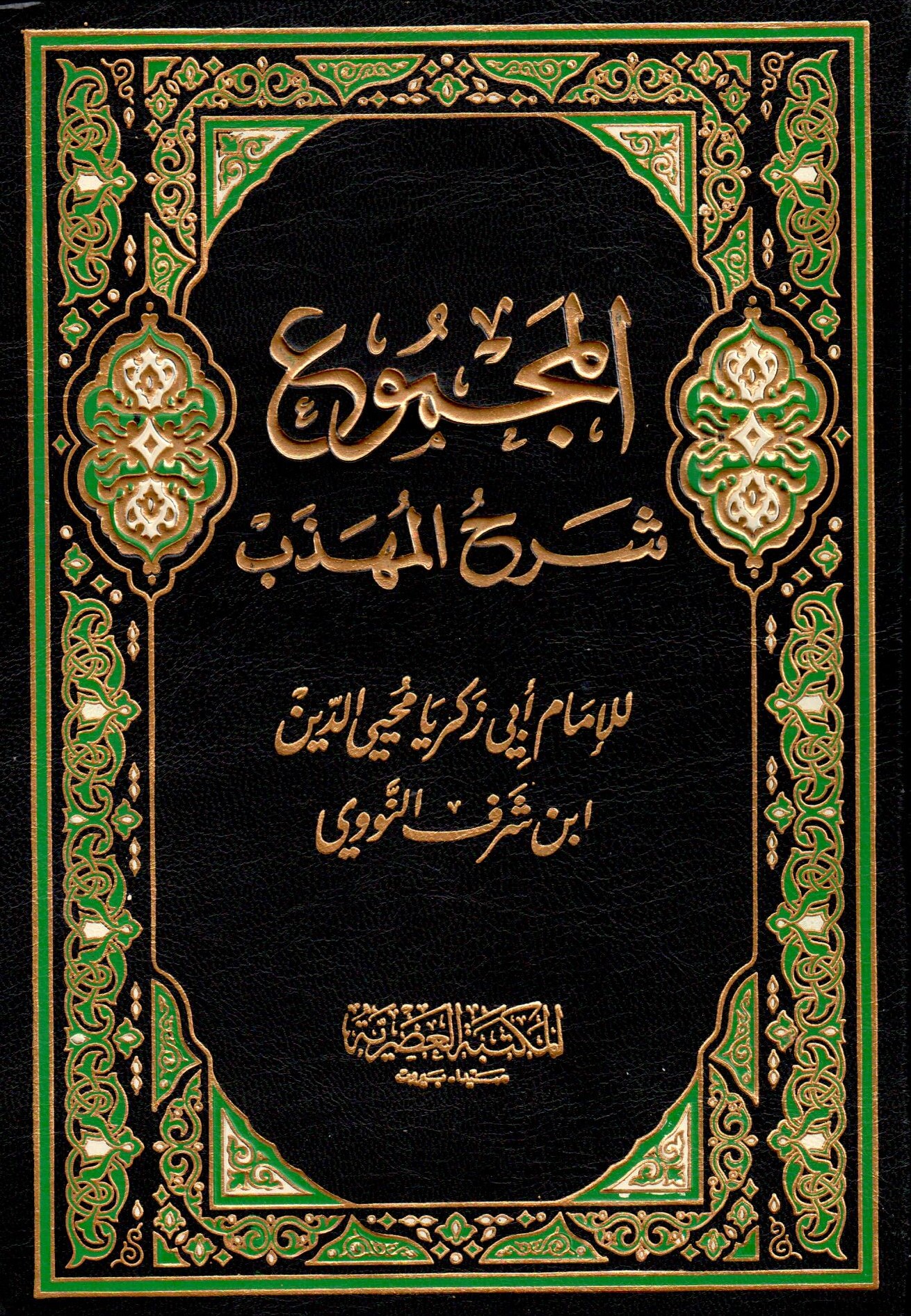  المجموع شرح المهذب /El-Mecmu şerhül mühezzeb