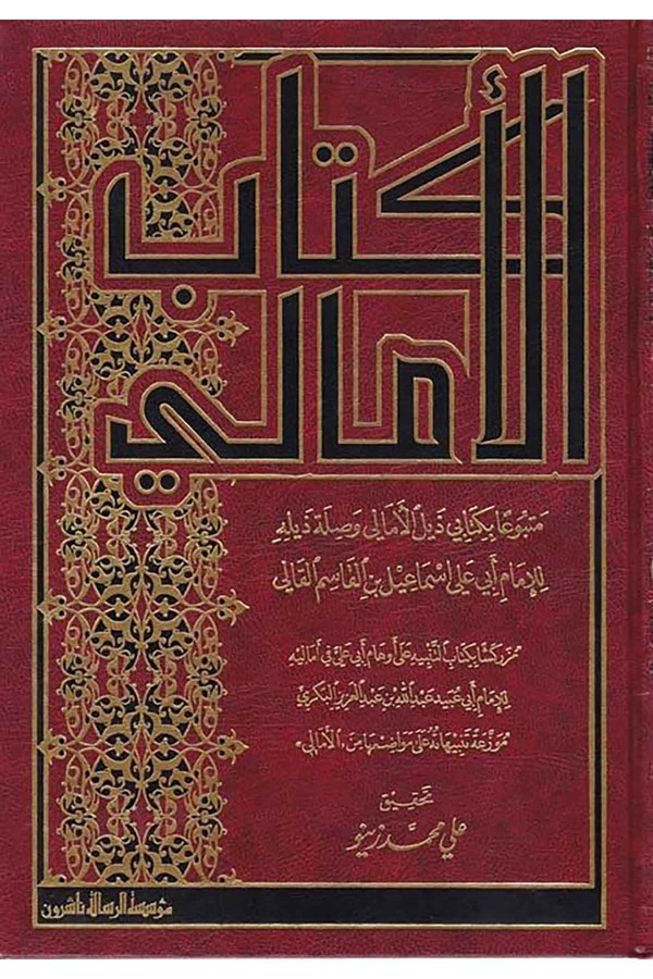  كتاب الامالي / kitabül emali 